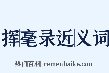 挥毫录近义词是什么意思的图片